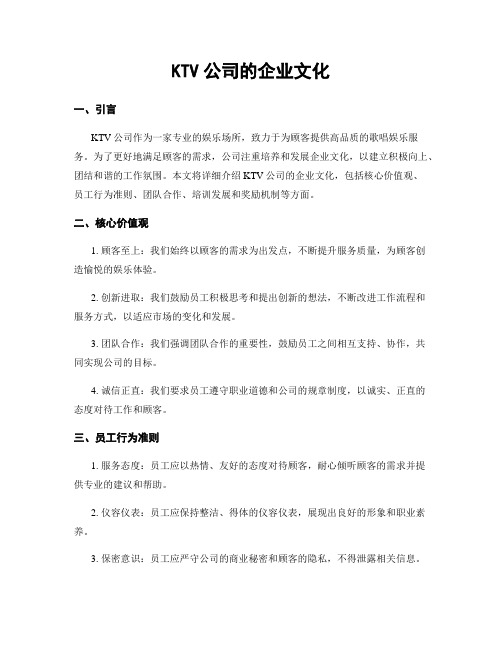 KTV公司的企业文化