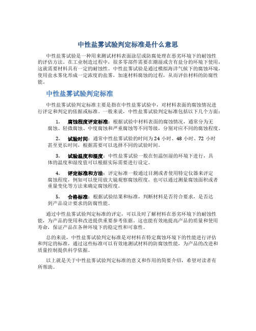 中性盐雾试验判定标准是什么意思