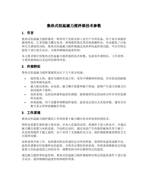 集热式恒温磁力搅拌器技术参数