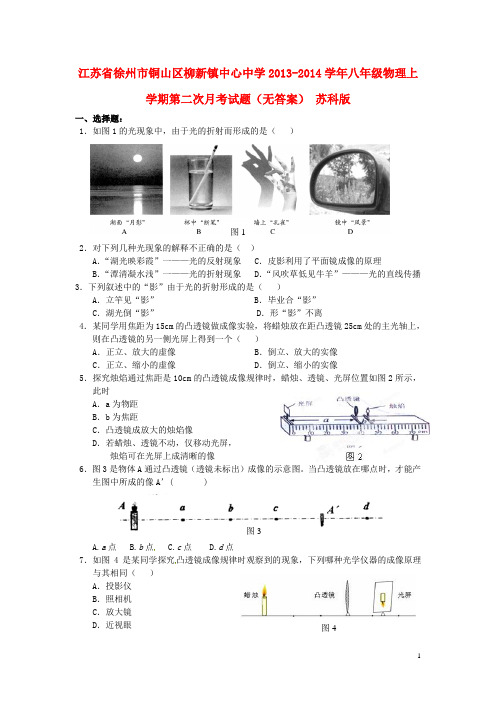 江苏省徐州市铜山区柳新镇中心中学八年级物理上学期第二次月考试题(无答案) 苏科版