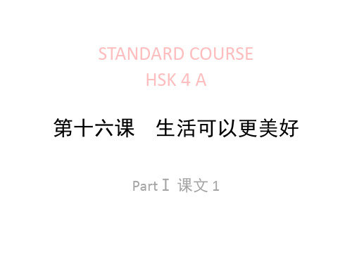 《HSK标准教程4下》lesson16