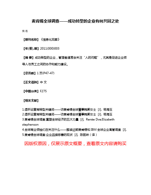 麦肯锡全球调查——成功转型的企业有何共同之处