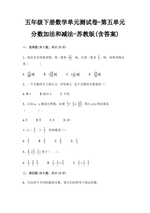 苏教版五年级下册数学单元测试卷第五单元 分数加法和减法(含答案)