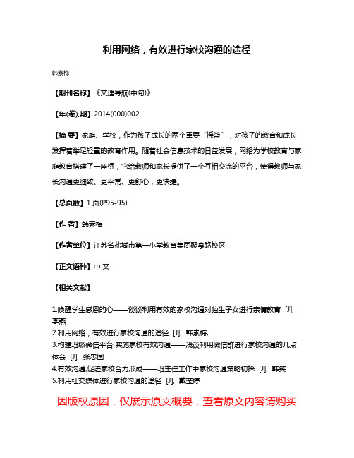 利用网络，有效进行家校沟通的途径