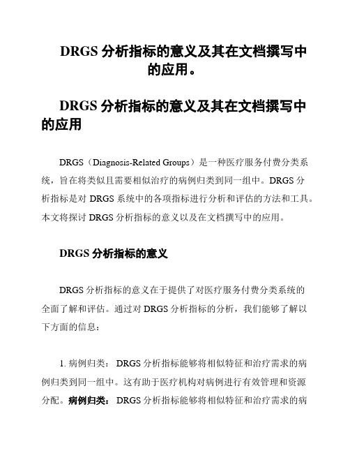 DRGS分析指标的意义及其在文档撰写中的应用。