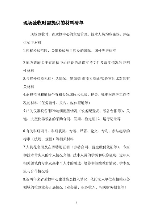 现场验收时需提供的材料清单