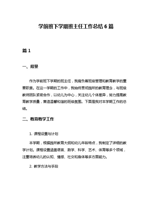 学前班下学期班主任工作总结6篇