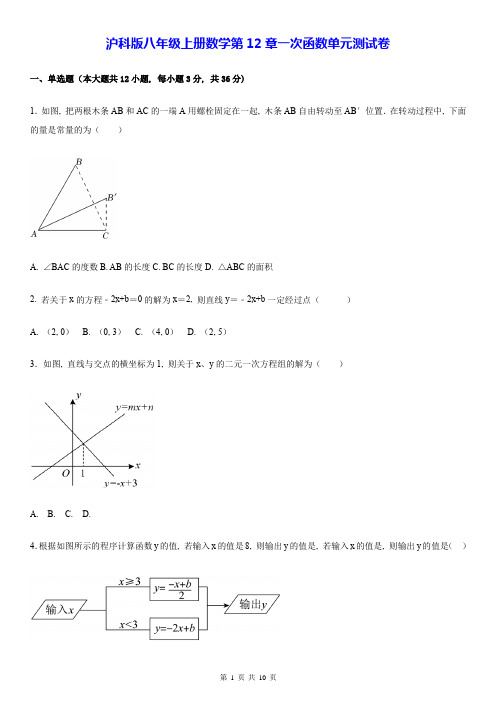 沪科版八年级上册数学第12章一次函数单元测试卷(Word版-含答案)