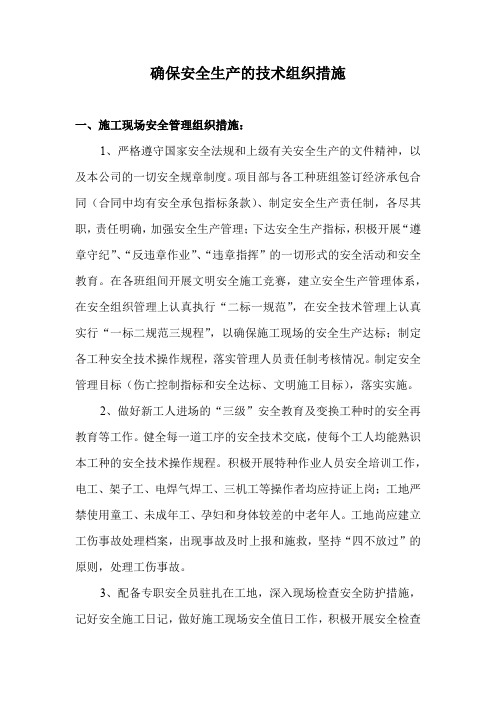 确保安全生产的技术组织措施