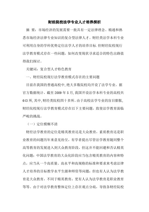 财经院校法学专业人才培养