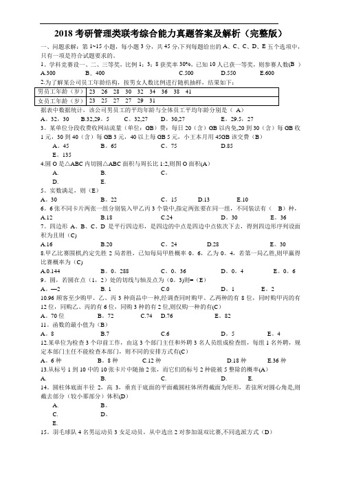 2018考研管理类联考综合能力真题+答案