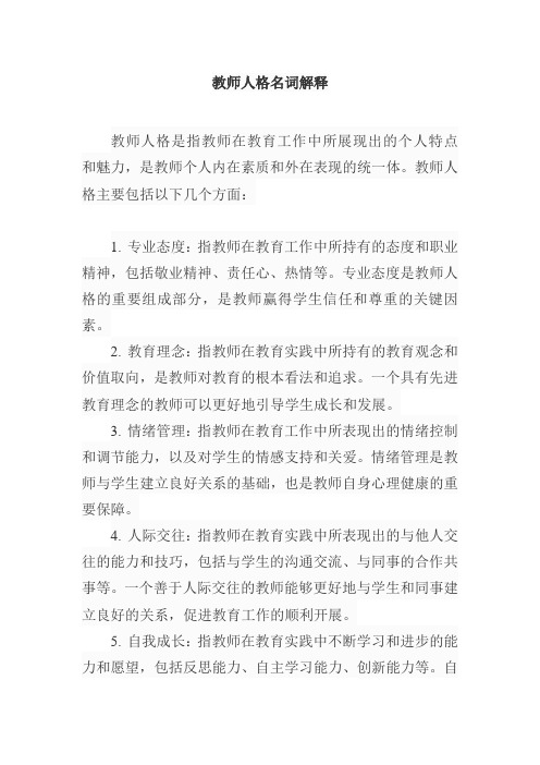 教师人格名词解释