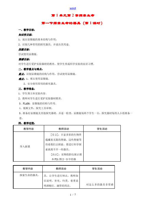 七年级生物上册 2-1探索生命的器具(1)教案苏教版