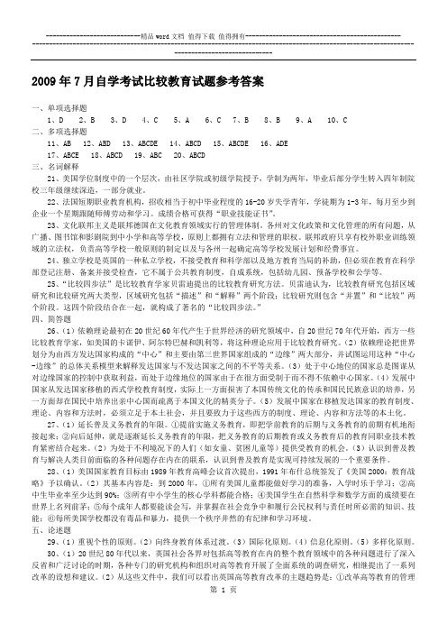 2009年7月自学考试比较教育试题参考答案