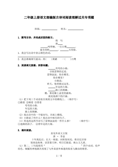 二年级上册语文部编版古诗词阅读理解过关专项题