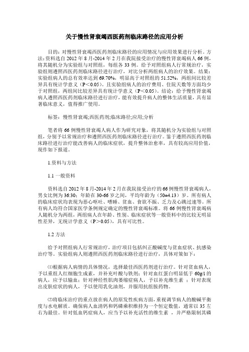 关于慢性肾衰竭西医药剂临床路径的应用分析