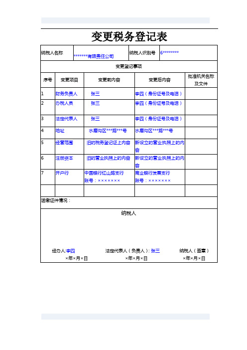 变更税务登记表(一式一份)1