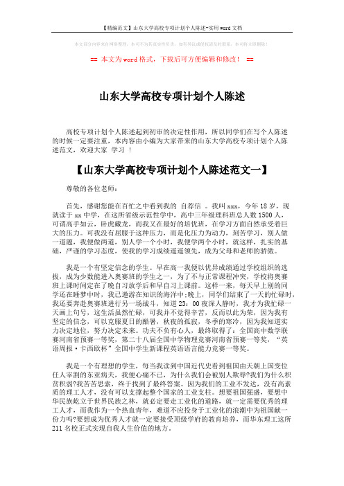 【精编范文】山东大学高校专项计划个人陈述-实用word文档 (4页)