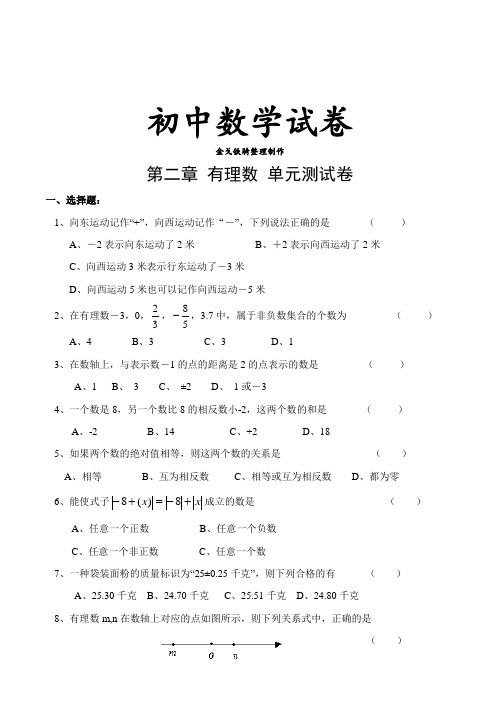 苏科版七年级上册数学第二章有理数单元测试(b)