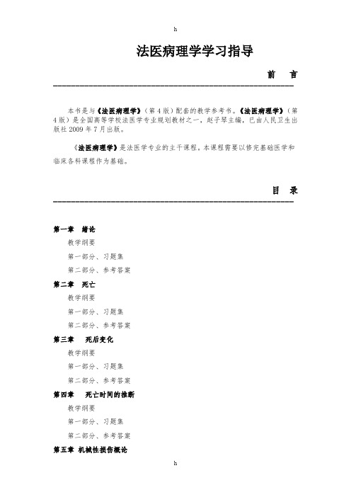 法医病理学学习指导