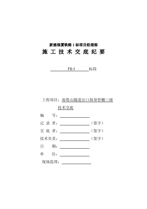 南塔山隧道出口洞身管棚三级技术交底