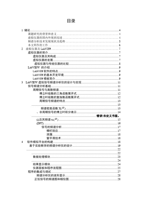 labview虚拟信号频谱分析仪的设计与实现-毕业设计[管理资料]