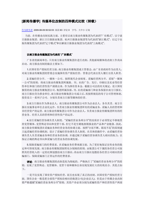 传媒单位改制的四种模式比较