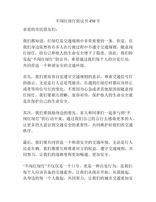 不闯红绿灯倡议书450字