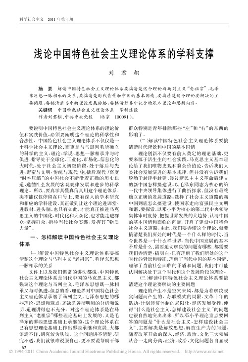 浅论中国特色社会主义理论体系的学科支撑