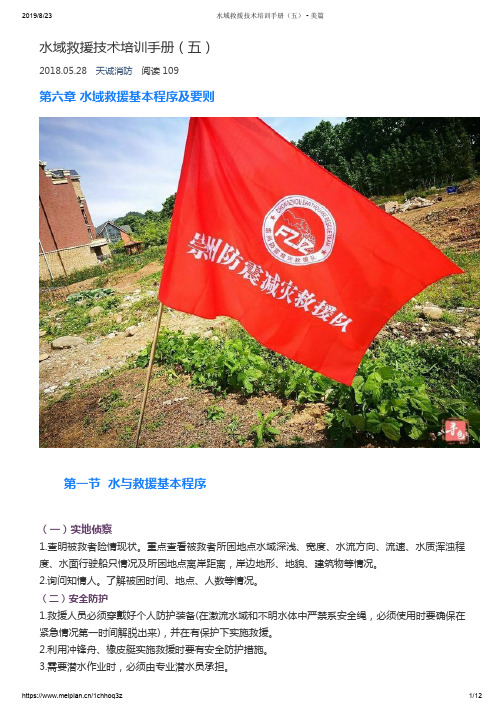 水域救援技术培训手册(五)