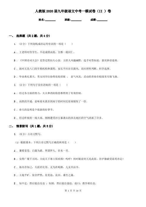 人教版2020届九年级语文中考一模试卷(II )卷