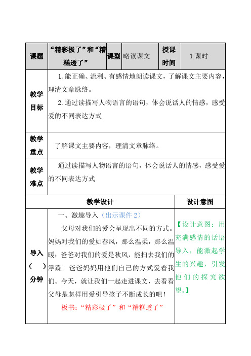 人教部编版五年级上册语文“精彩极了”和“糟糕透了” 教案