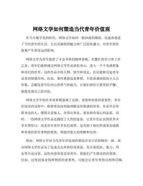 网络文学如何塑造当代青年价值观