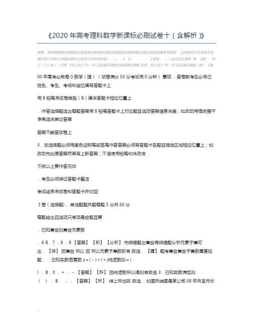 2020年高考理科数学新课标必刷试卷十(含解析)