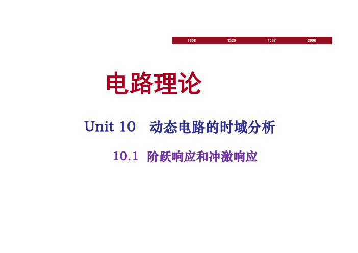 10.1 阶跃响应和冲击响应