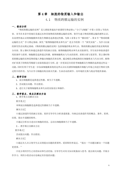 人教版高一生物必修一全册教案:4.1《物质跨膜运输的实例》.doc
