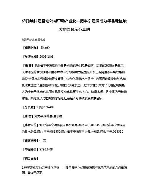 依托项目建基地公司带动产业化--把丰宁建设成为华北地区最大的沙棘示范基地