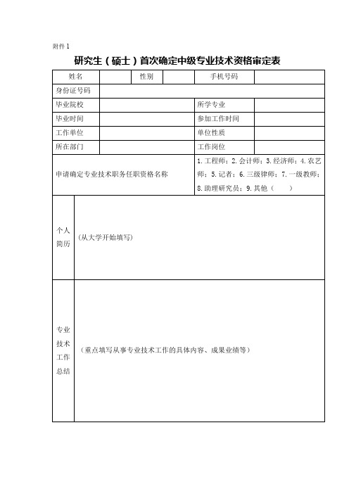 研究生首次确定中级专业技术资格(职称)办理指南