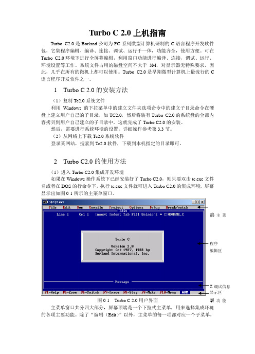 Turbo C 2.0使用说明