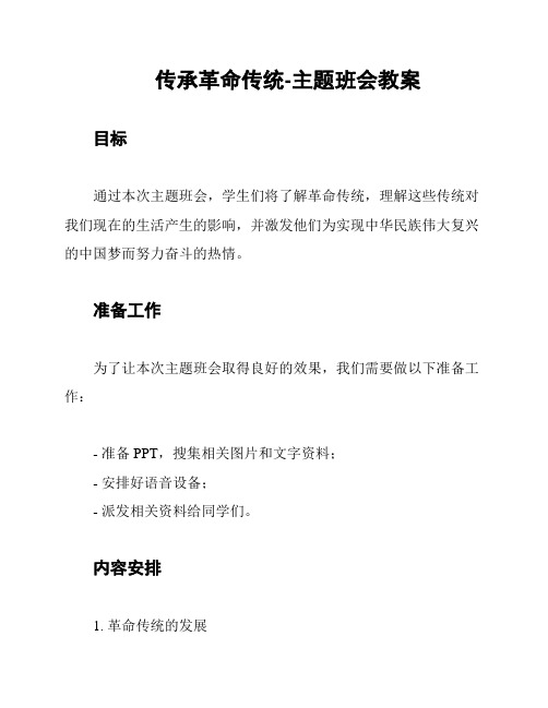 传承革命传统-主题班会教案