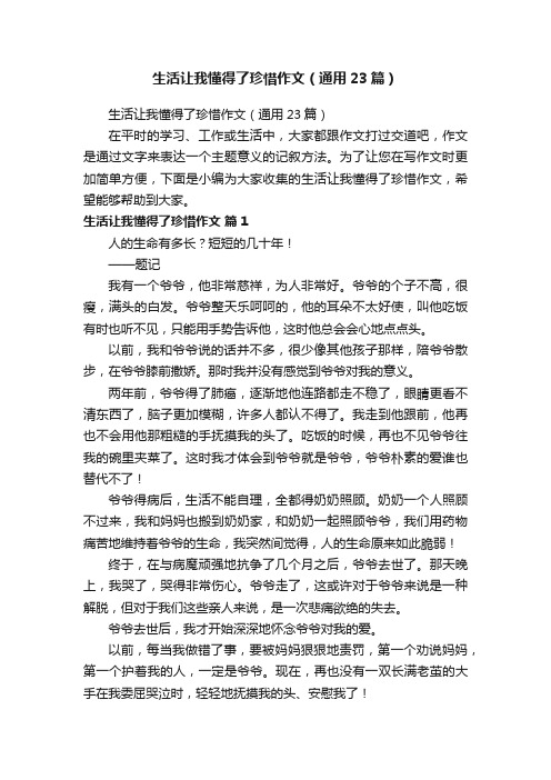 生活让我懂得了珍惜作文（通用23篇）