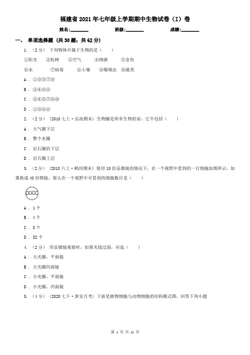 福建省2021年七年级上学期期中生物试卷(I)卷