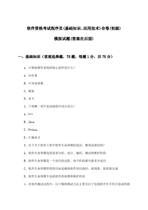 程序员(基础知识、应用技术)合卷软件资格考试(初级)试题与参考答案