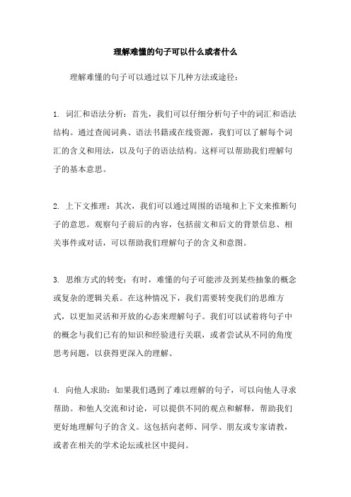 理解难懂的句子可以什么或者什么