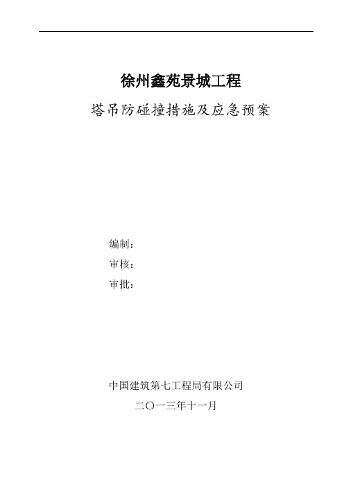 群吊防碰撞措施及应急预案