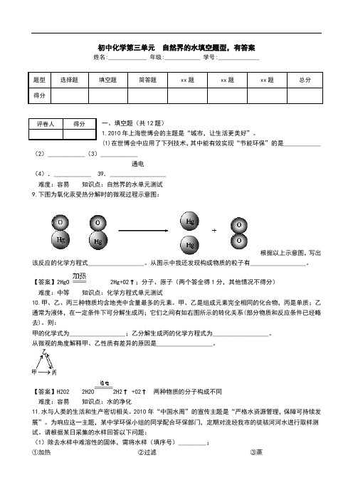 初中化学第三单元  自然界的水填空题型,有答案.doc