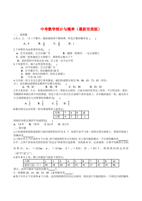 初中数学-概率与统计题知识点汇总-中考备考完美版