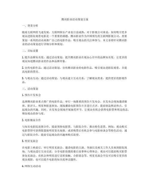 腾讯影业活动策划方案