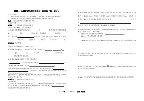 第8单元 课题3 金属资源的利用和保护 教学案