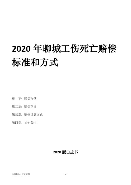 2020年聊城工伤死亡赔偿标准和方式